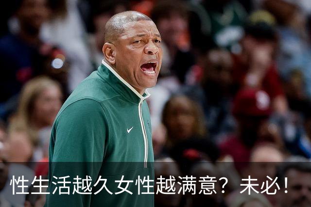 性生活越久女性越满意？未必！