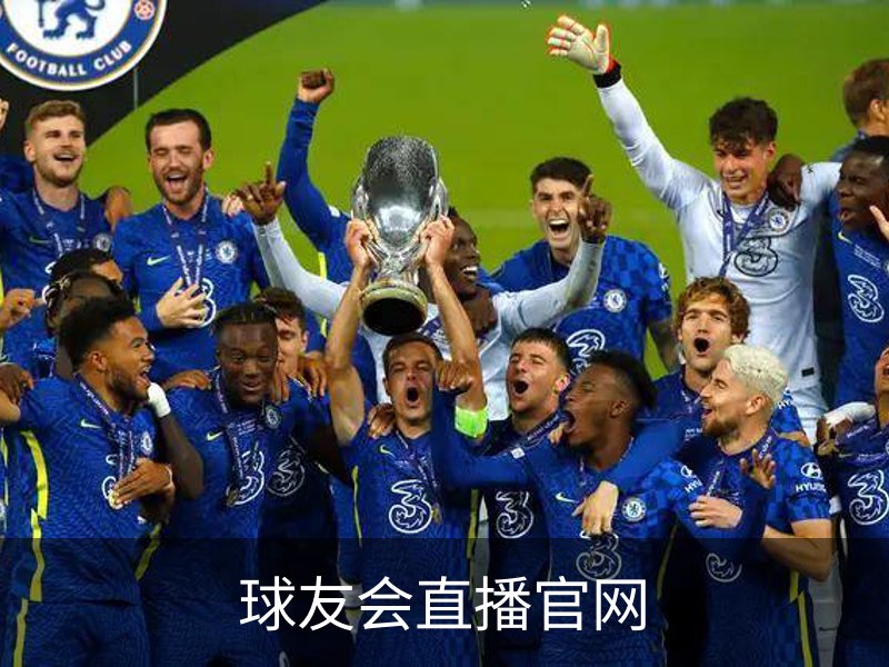 球友会直播官网简介